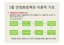 [경제학] 제 9장 안정화정책-6