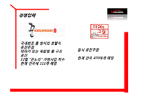 [스비스 마케팅] 푸드드링크의 `와라와라` 서비스 프랜차이징 전략-9
