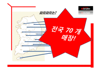 [스비스 마케팅] 푸드드링크의 `와라와라` 서비스 프랜차이징 전략-16