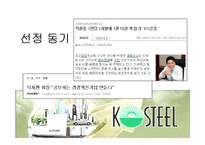[인적자원관리] 중소기업 `코스틸`의 인적자원관리와 경영혁신-2