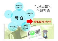 [인적자원관리] 중소기업 `코스틸`의 인적자원관리와 경영혁신-7