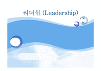 [조직행동론] 리더십이론의 이해와 현대 리더십의 이슈-1