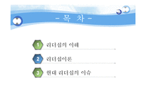 [조직행동론] 리더십이론의 이해와 현대 리더십의 이슈-2