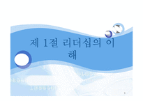 [조직행동론] 리더십이론의 이해와 현대 리더십의 이슈-3