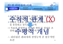 [조직행동론] 리더십이론의 이해와 현대 리더십의 이슈-4