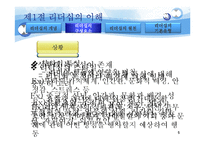 [조직행동론] 리더십이론의 이해와 현대 리더십의 이슈-5
