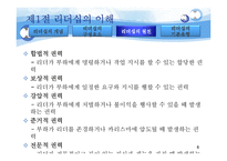 [조직행동론] 리더십이론의 이해와 현대 리더십의 이슈-6