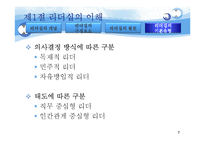 [조직행동론] 리더십이론의 이해와 현대 리더십의 이슈-7