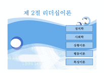 [조직행동론] 리더십이론의 이해와 현대 리더십의 이슈-10