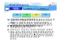 [조직행동론] 리더십이론의 이해와 현대 리더십의 이슈-11