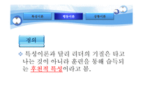 [조직행동론] 리더십이론의 이해와 현대 리더십의 이슈-12