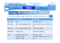[조직행동론] 리더십이론의 이해와 현대 리더십의 이슈-14
