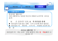 [조직행동론] 리더십이론의 이해와 현대 리더십의 이슈-18