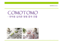 [무역상무론] COMOTOMO 코모토모 유아용 실리콘 젖병 중국 진출-1