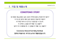[무역상무론] COMOTOMO 코모토모 유아용 실리콘 젖병 중국 진출-3