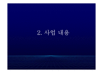 [경영학] 장애우를 위한 유니버설 디자인 업체 사업계획서-8
