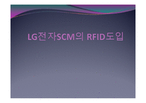 [경영과 컴퓨터] LG전자SCM의 RFID도입-1