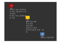 도시의 경영전략 사례 조사-디자인서울-2