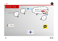 도시의 경영전략 사례 조사-디자인서울-3