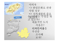 도시의 경영전략 사례 조사-디자인서울-4