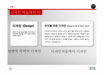 도시의 경영전략 사례 조사-디자인서울-5