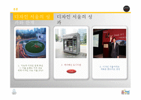 도시의 경영전략 사례 조사-디자인서울-17