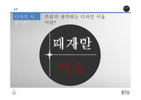 도시의 경영전략 사례 조사-디자인서울-19