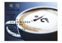 [경영학원론] 하나은행 기업분석-2