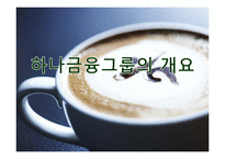[경영학원론] 하나은행 기업분석-3