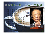 [경영학원론] 하나은행 기업분석-4