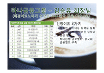 [경영학원론] 하나은행 기업분석-5