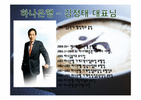 [경영학원론] 하나은행 기업분석-16