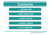 [인사관리] 대한항공 채용시스템 분석과 평가-2