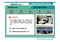 [인사관리] 대한항공 채용시스템 분석과 평가-3