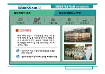 [인사관리] 대한항공 채용시스템 분석과 평가-4