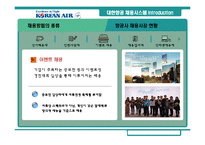 [인사관리] 대한항공 채용시스템 분석과 평가-5