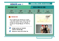 [인사관리] 대한항공 채용시스템 분석과 평가-6