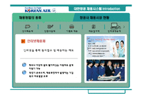 [인사관리] 대한항공 채용시스템 분석과 평가-7