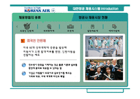 [인사관리] 대한항공 채용시스템 분석과 평가-8
