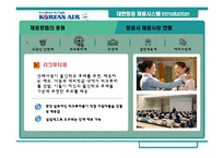 [인사관리] 대한항공 채용시스템 분석과 평가-9