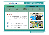 [인사관리] 대한항공 채용시스템 분석과 평가-10