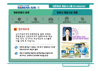 [인사관리] 대한항공 채용시스템 분석과 평가-11