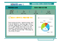 [인사관리] 대한항공 채용시스템 분석과 평가-13
