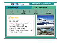 [인사관리] 대한항공 채용시스템 분석과 평가-14