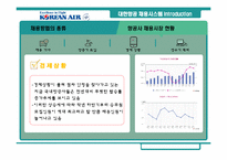 [인사관리] 대한항공 채용시스템 분석과 평가-15
