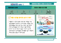 [인사관리] 대한항공 채용시스템 분석과 평가-16