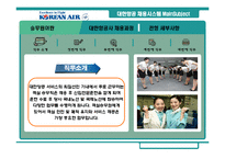 [인사관리] 대한항공 채용시스템 분석과 평가-17