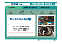 [인사관리] 대한항공 채용시스템 분석과 평가-18