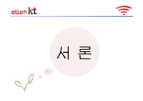[조직개발론] Kt와 한국통신의 개입전략 비교-기업 민영화 전과 후의 조직분석-3