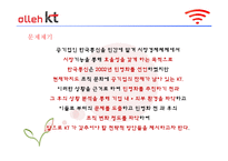 [조직개발론] Kt와 한국통신의 개입전략 비교-기업 민영화 전과 후의 조직분석-8